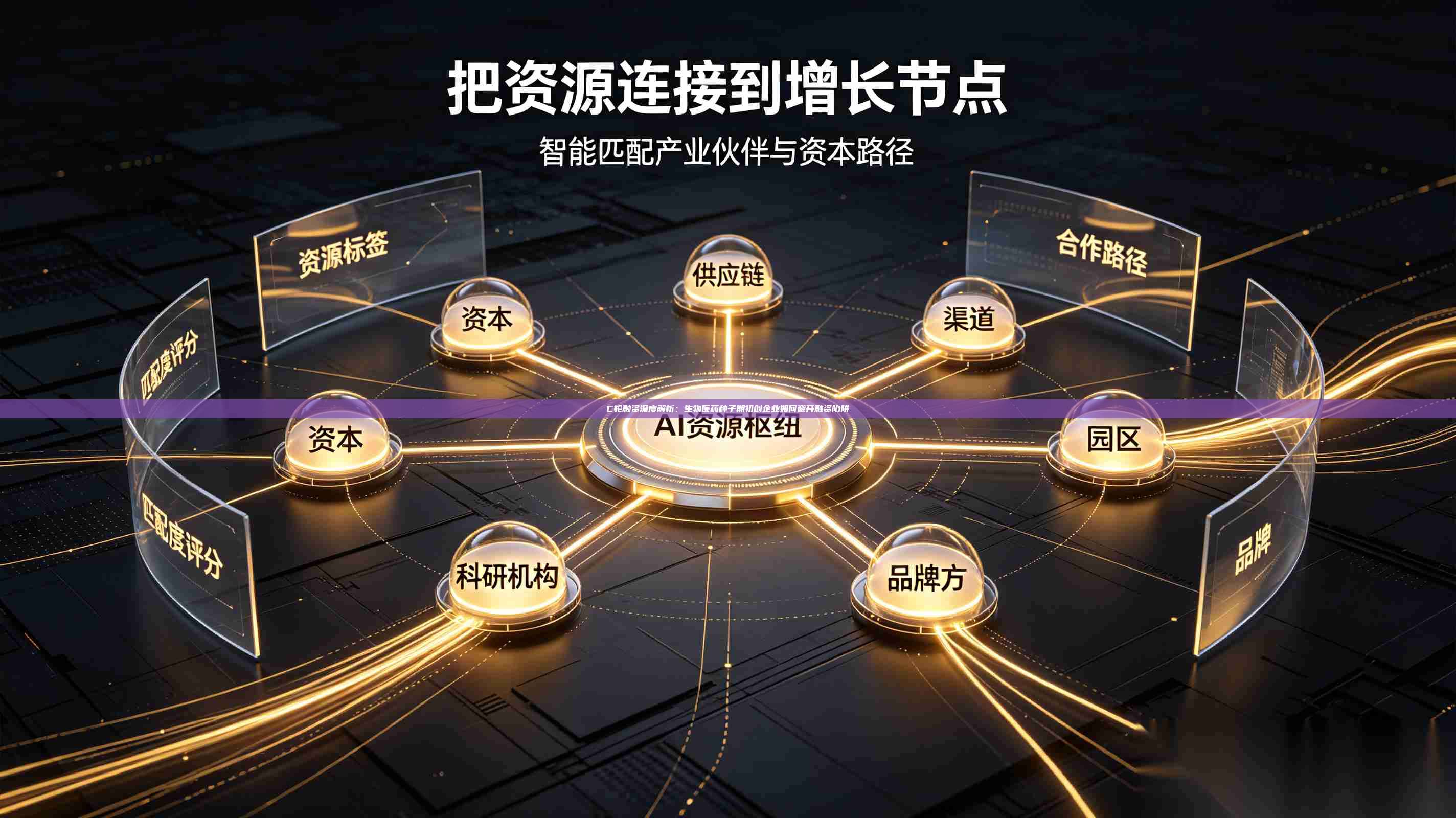 C轮融资深度解析：生物医药种子期初创企业如何避开融资陷阱-第1张图片-深圳中科创投
